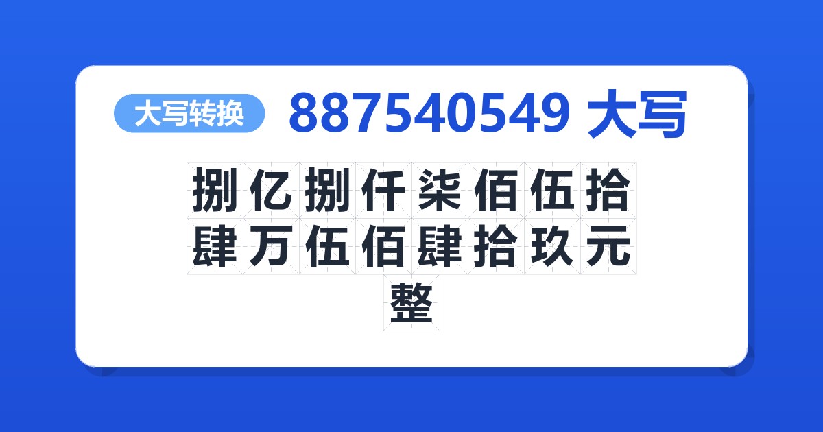 887540549大写 捌亿捌仟柒佰伍拾肆万伍佰肆拾玖元整