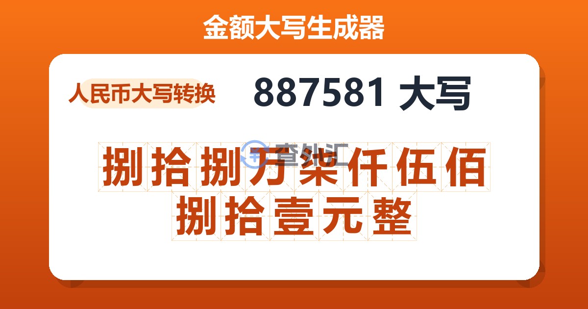 887581大写 捌拾捌万柒仟伍佰捌拾壹元整