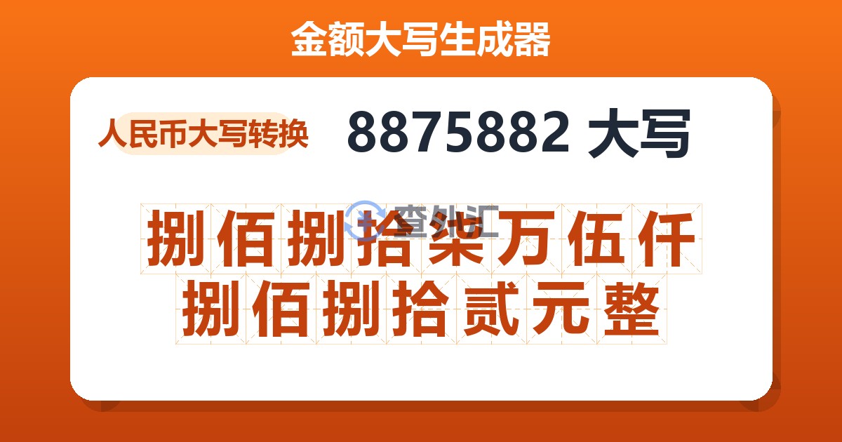 8875882大写 捌佰捌拾柒万伍仟捌佰捌拾贰元整