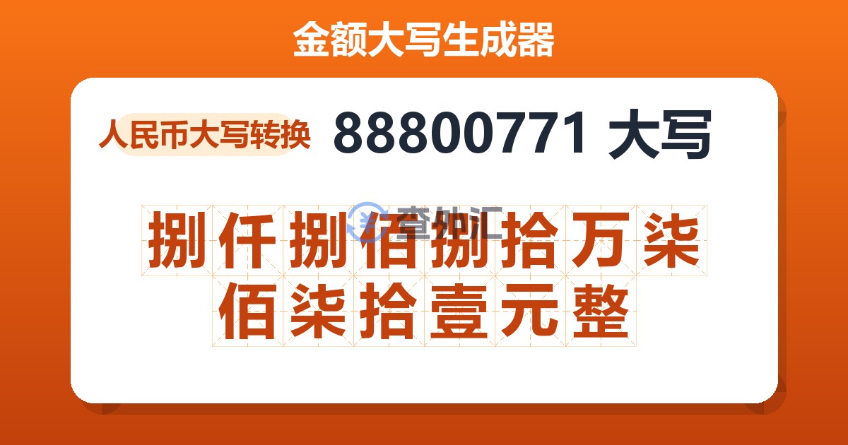 88800771大写 捌仟捌佰捌拾万柒佰柒拾壹元整