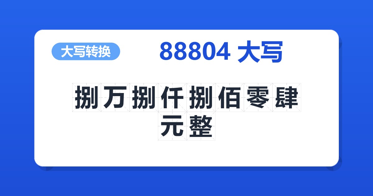 88804大写 捌万捌仟捌佰零肆元整