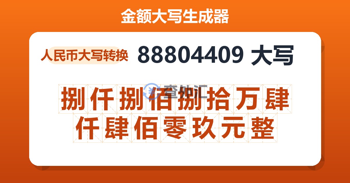 88804409大写 捌仟捌佰捌拾万肆仟肆佰零玖元整
