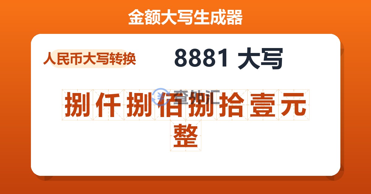 8881大写 捌仟捌佰捌拾壹元整