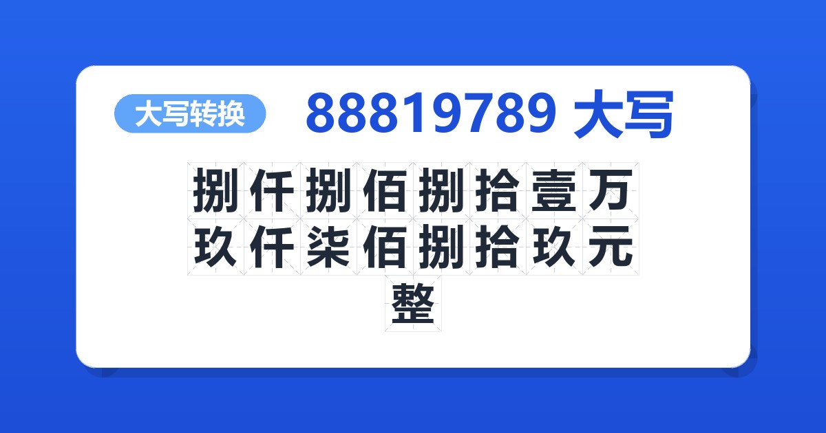 88819789大写 捌仟捌佰捌拾壹万玖仟柒佰捌拾玖元整