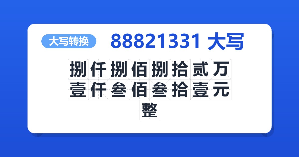 88821331大写 捌仟捌佰捌拾贰万壹仟叁佰叁拾壹元整
