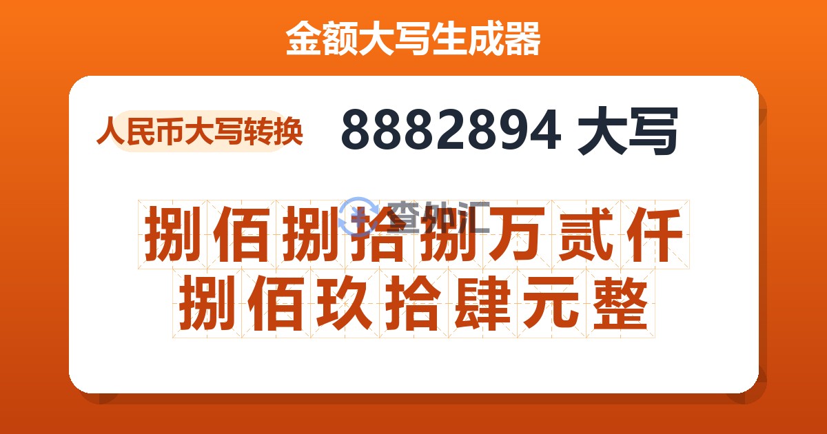 8882894大写 捌佰捌拾捌万贰仟捌佰玖拾肆元整
