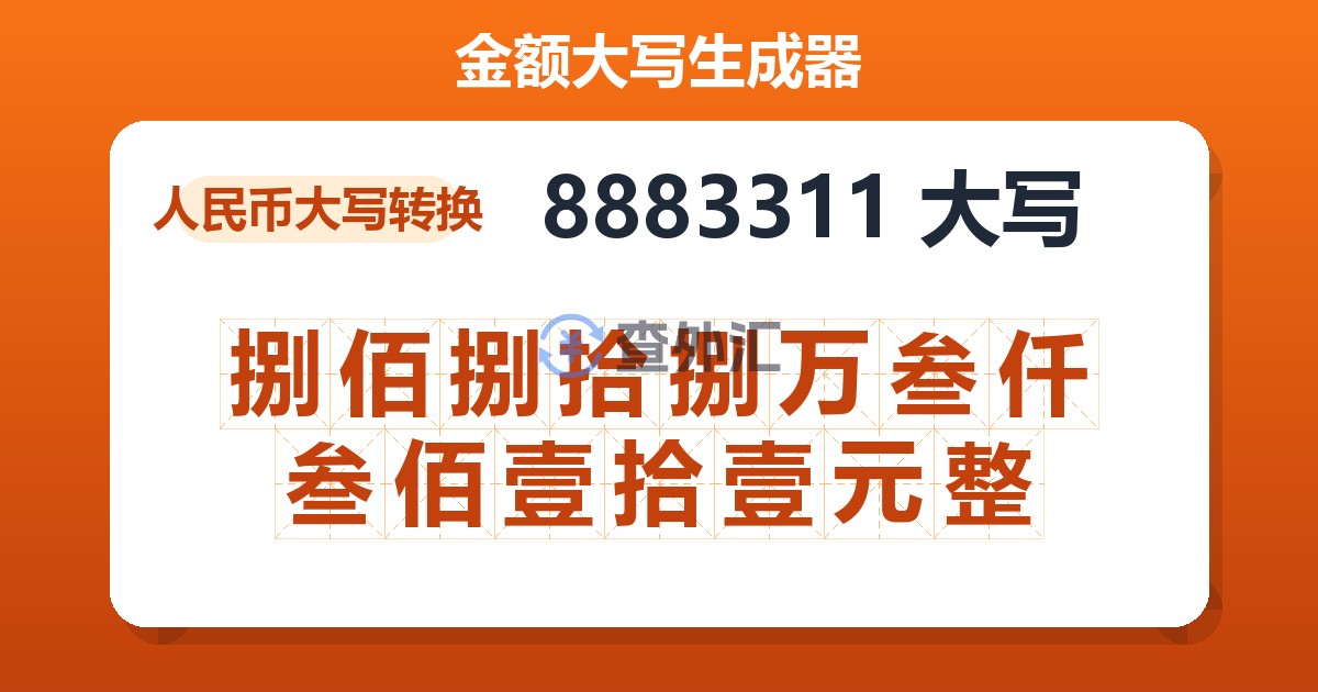 8883311大写 捌佰捌拾捌万叁仟叁佰壹拾壹元整