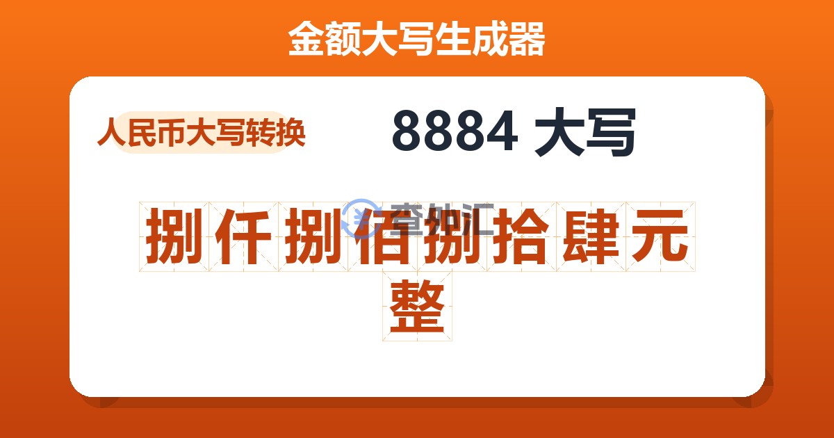 8884大写 捌仟捌佰捌拾肆元整