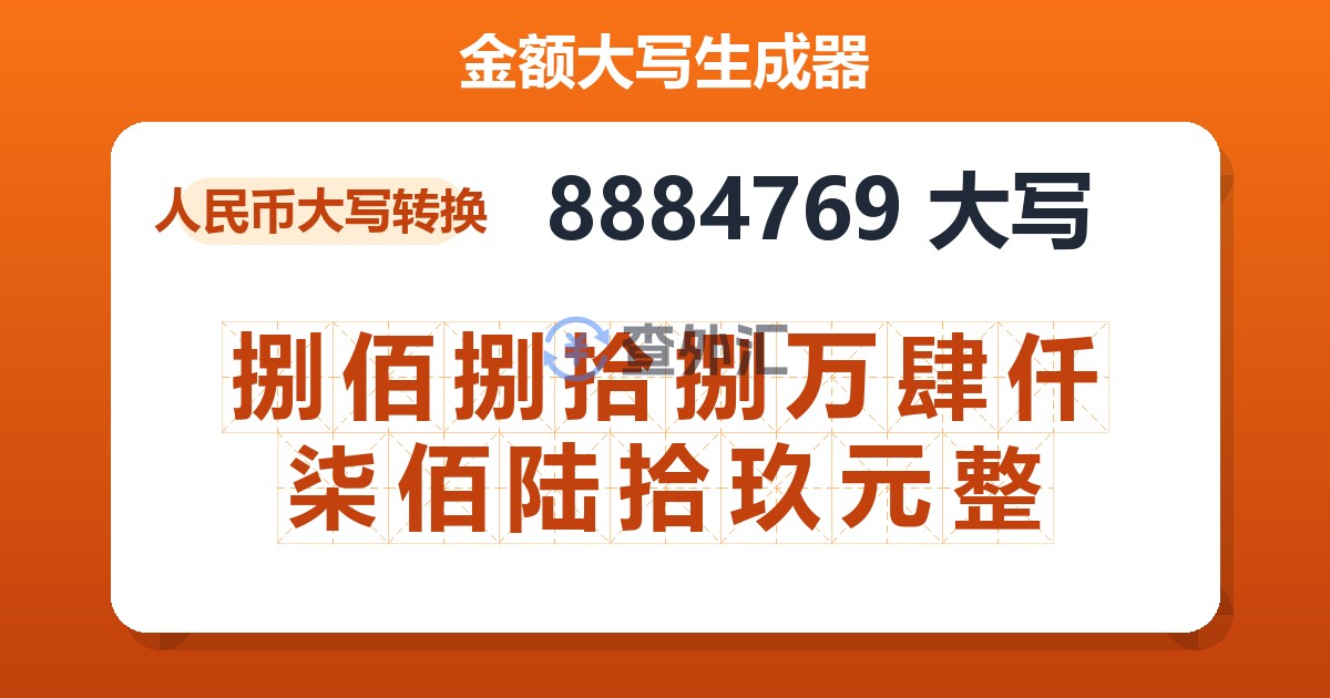 8884769大写 捌佰捌拾捌万肆仟柒佰陆拾玖元整