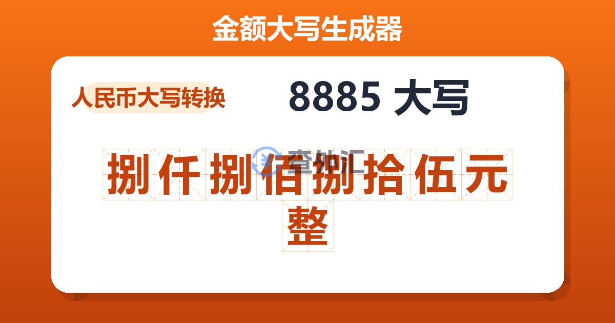 8885大写 捌仟捌佰捌拾伍元整