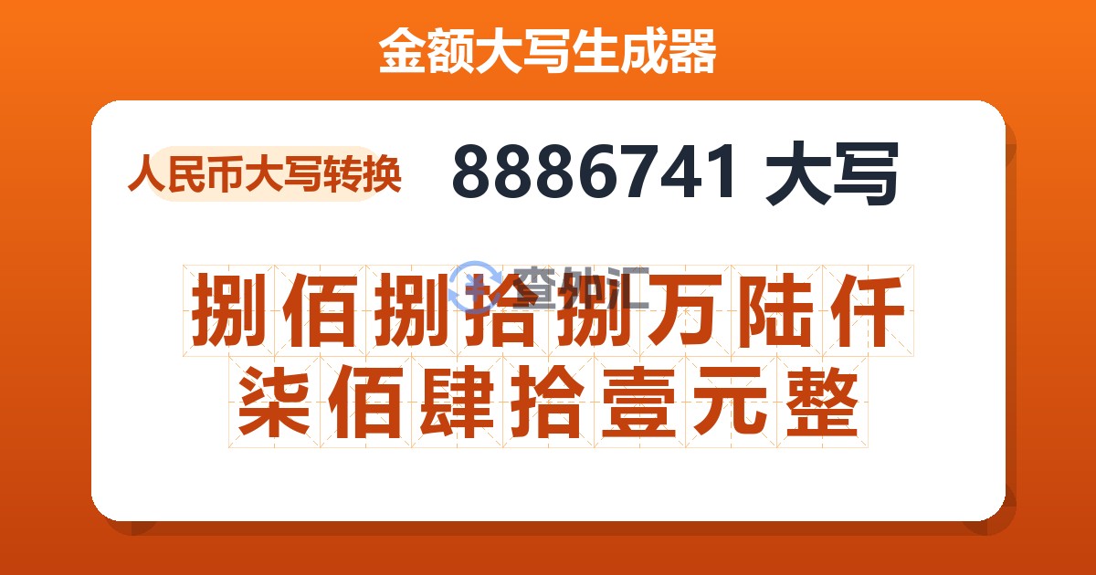 8886741大写 捌佰捌拾捌万陆仟柒佰肆拾壹元整