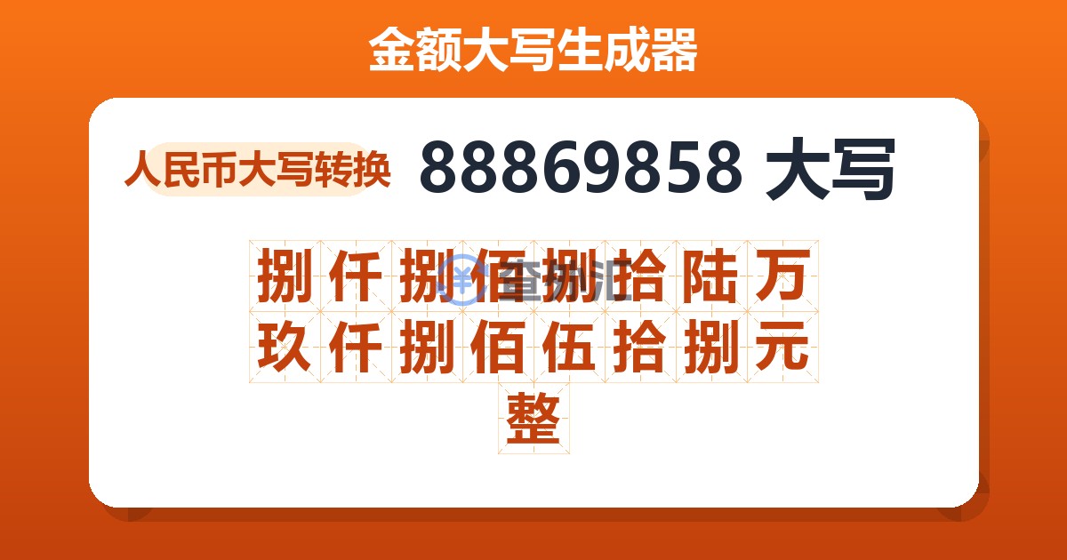 88869858大写 捌仟捌佰捌拾陆万玖仟捌佰伍拾捌元整
