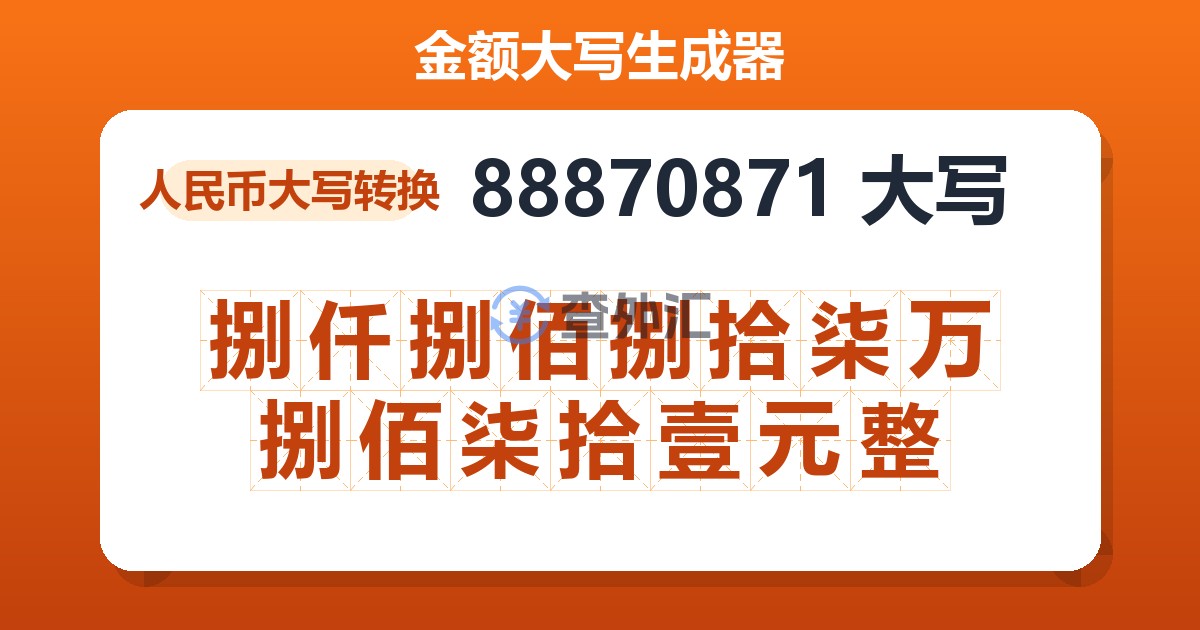 88870871大写 捌仟捌佰捌拾柒万捌佰柒拾壹元整