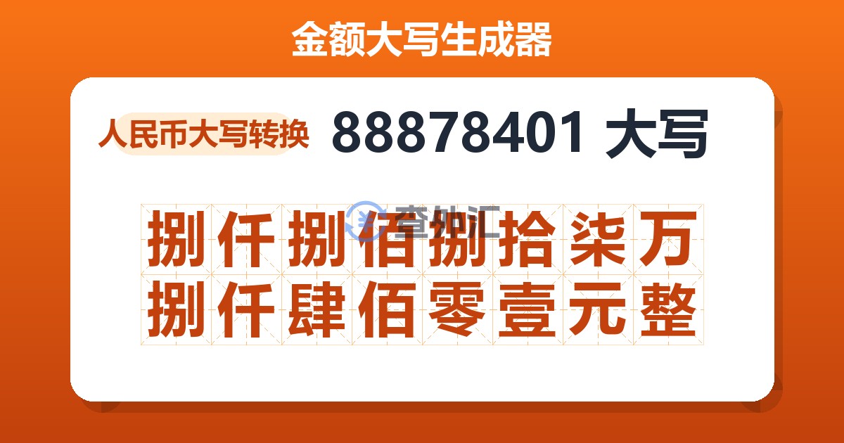 88878401大写 捌仟捌佰捌拾柒万捌仟肆佰零壹元整
