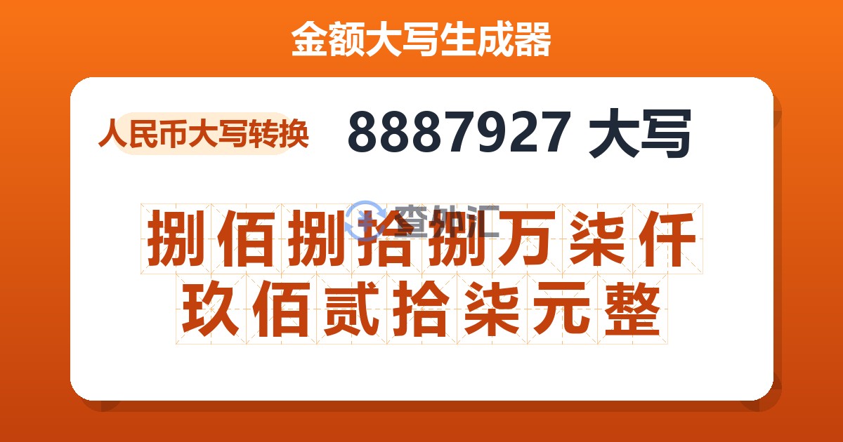 8887927大写 捌佰捌拾捌万柒仟玖佰贰拾柒元整