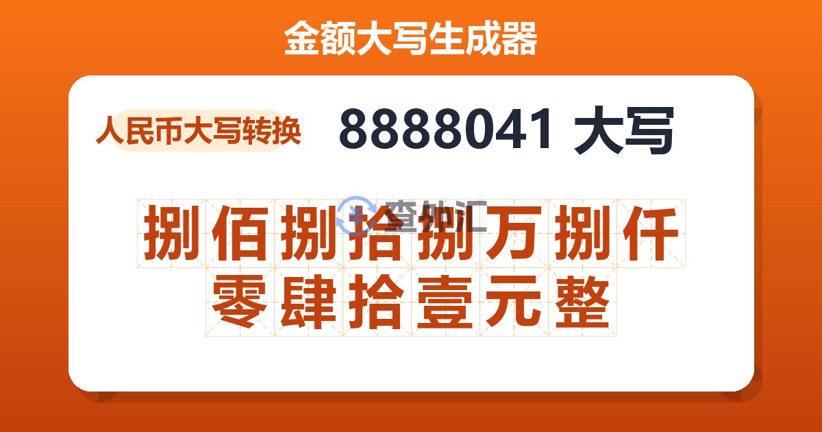 8888041大写 捌佰捌拾捌万捌仟零肆拾壹元整