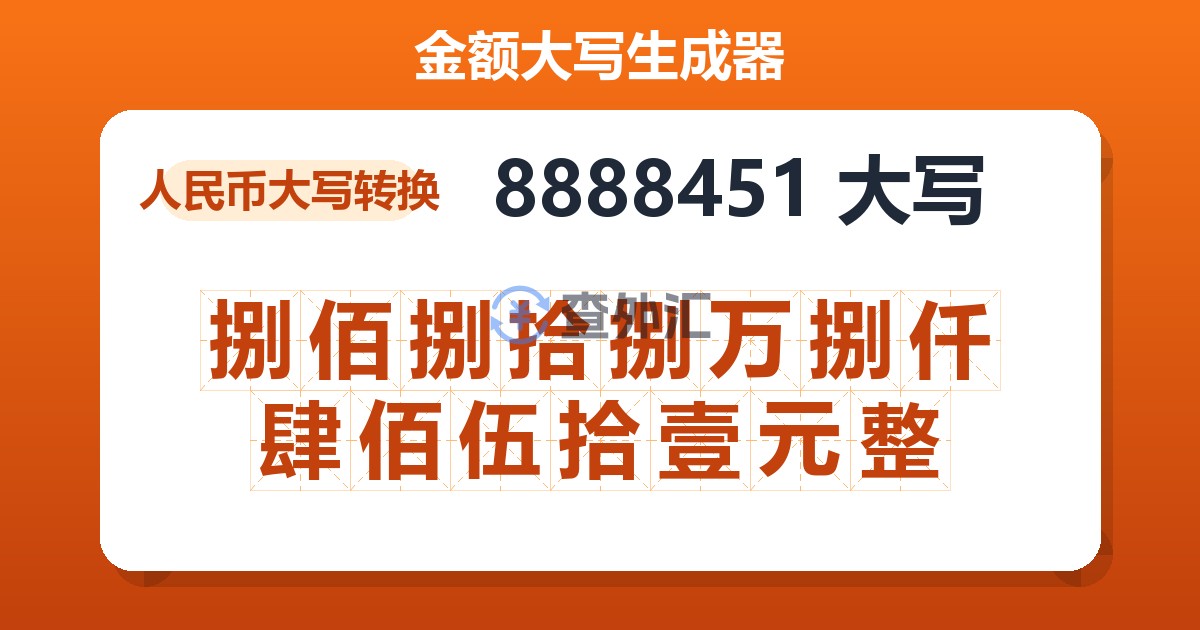 8888451大写 捌佰捌拾捌万捌仟肆佰伍拾壹元整