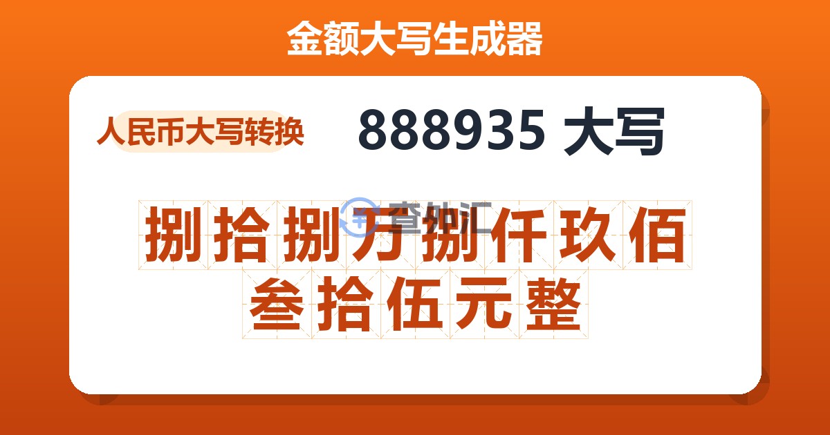 888935大写 捌拾捌万捌仟玖佰叁拾伍元整