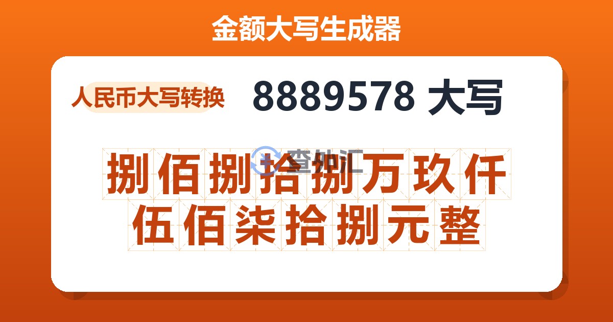 8889578大写 捌佰捌拾捌万玖仟伍佰柒拾捌元整