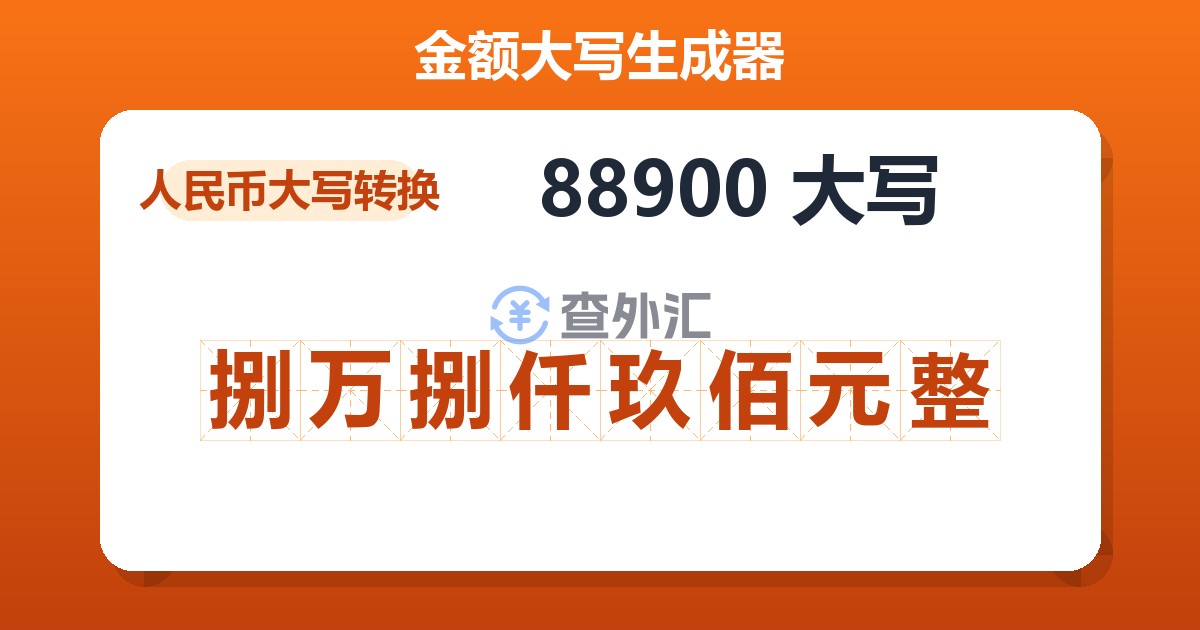 88900大写 捌万捌仟玖佰元整