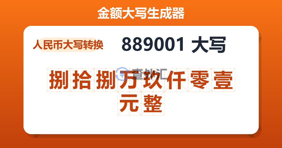 889001大写 捌拾捌万玖仟零壹元整