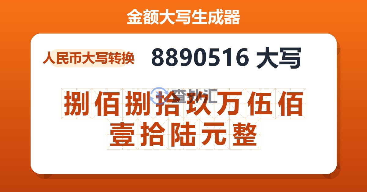 8890516大写 捌佰捌拾玖万伍佰壹拾陆元整
