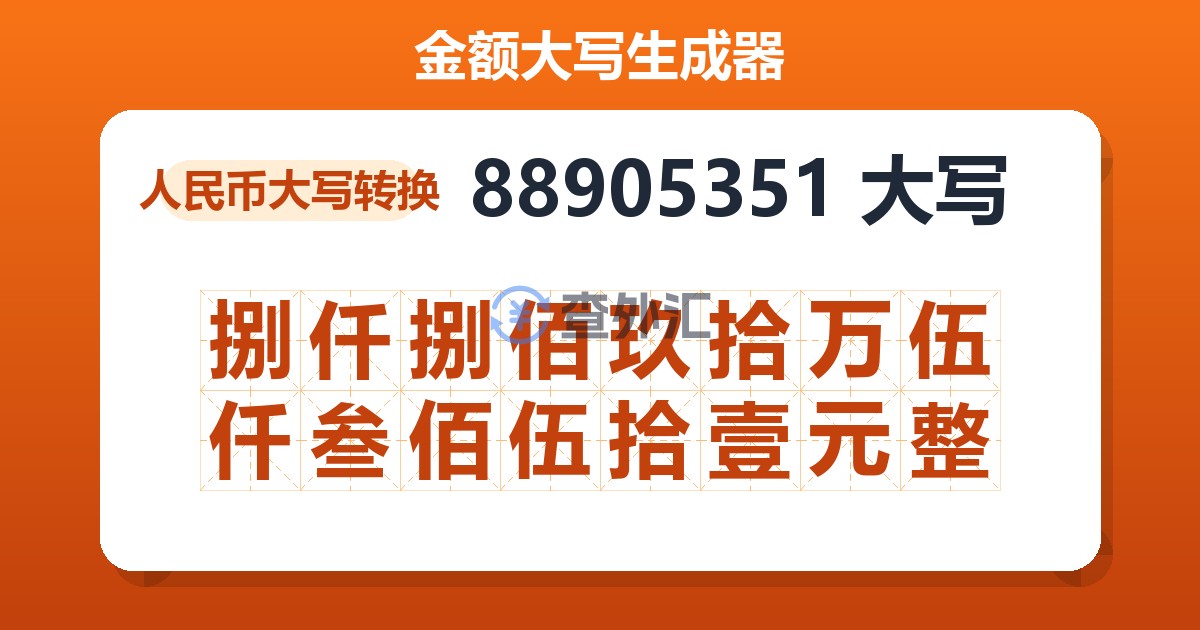 88905351大写 捌仟捌佰玖拾万伍仟叁佰伍拾壹元整