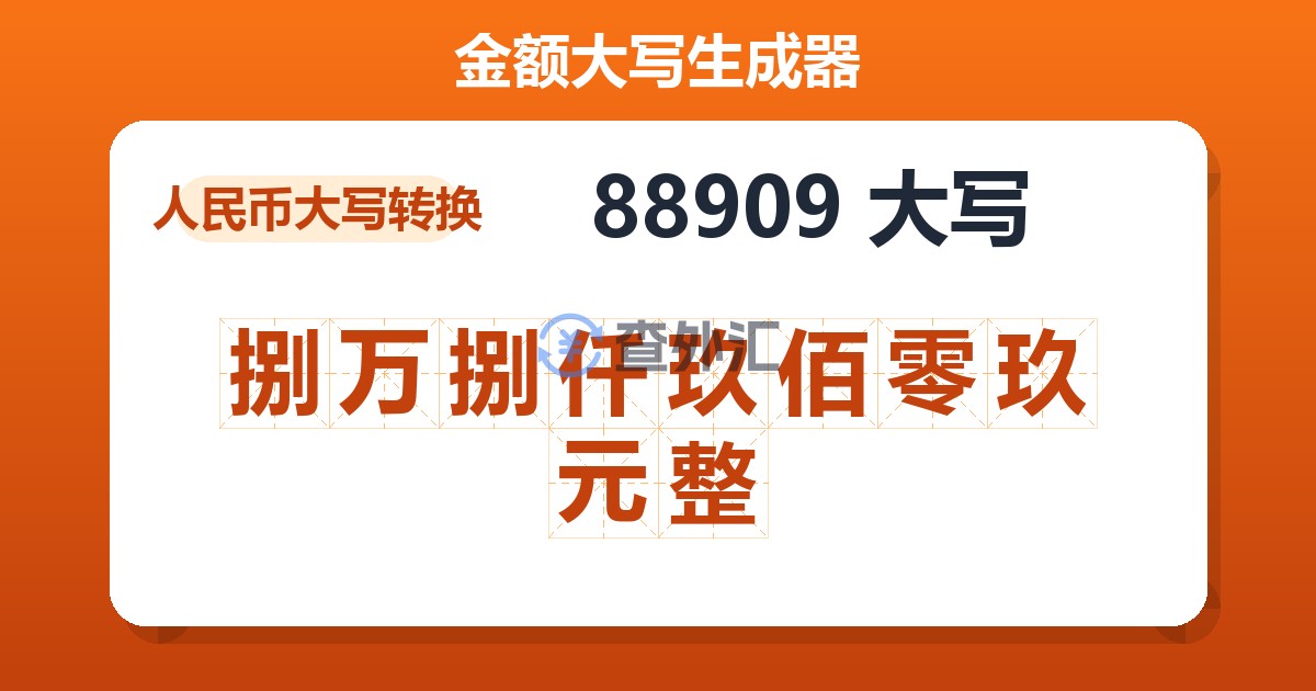 88909大写 捌万捌仟玖佰零玖元整