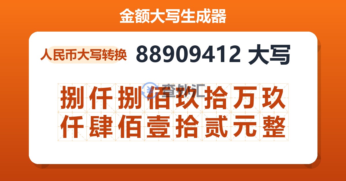 88909412大写 捌仟捌佰玖拾万玖仟肆佰壹拾贰元整