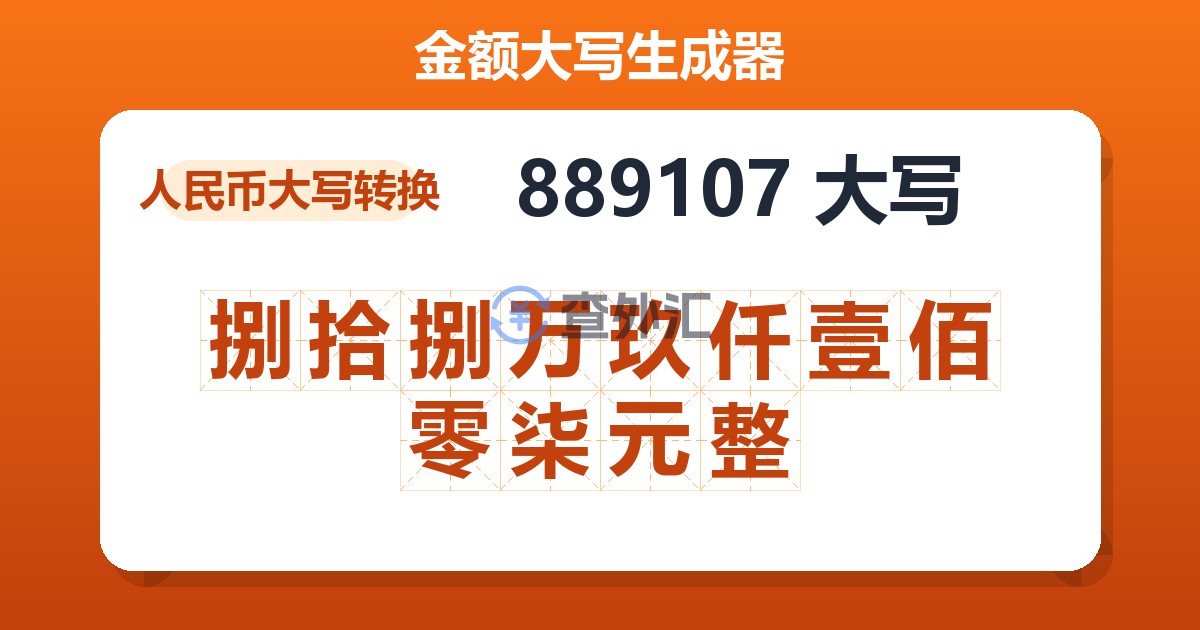 889107大写 捌拾捌万玖仟壹佰零柒元整