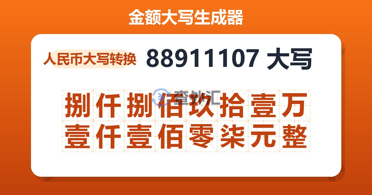 88911107大写 捌仟捌佰玖拾壹万壹仟壹佰零柒元整