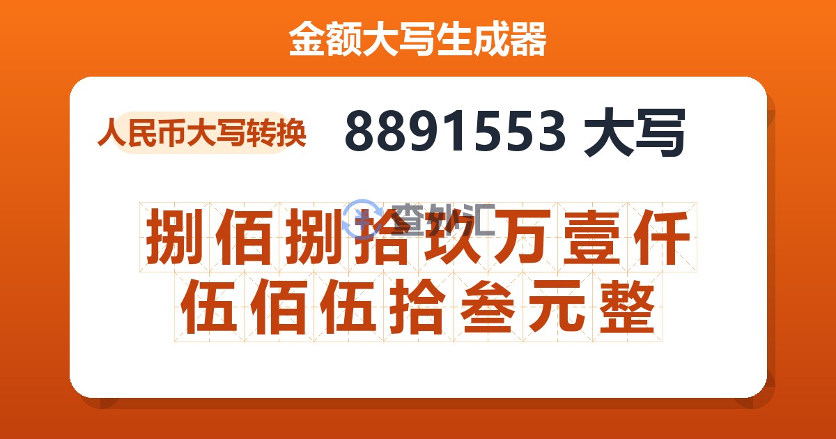 8891553大写 捌佰捌拾玖万壹仟伍佰伍拾叁元整