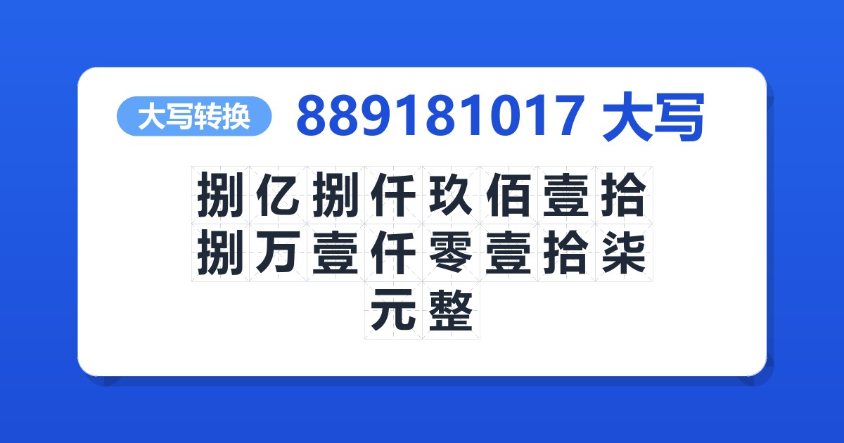 889181017大写 捌亿捌仟玖佰壹拾捌万壹仟零壹拾柒元整