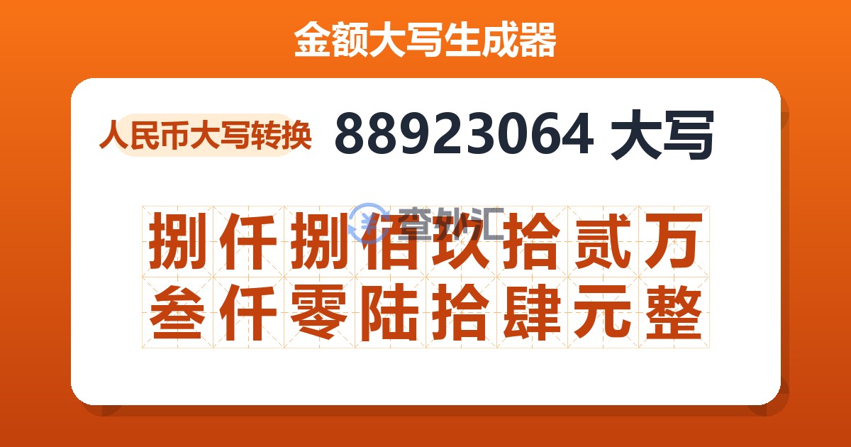 88923064大写 捌仟捌佰玖拾贰万叁仟零陆拾肆元整