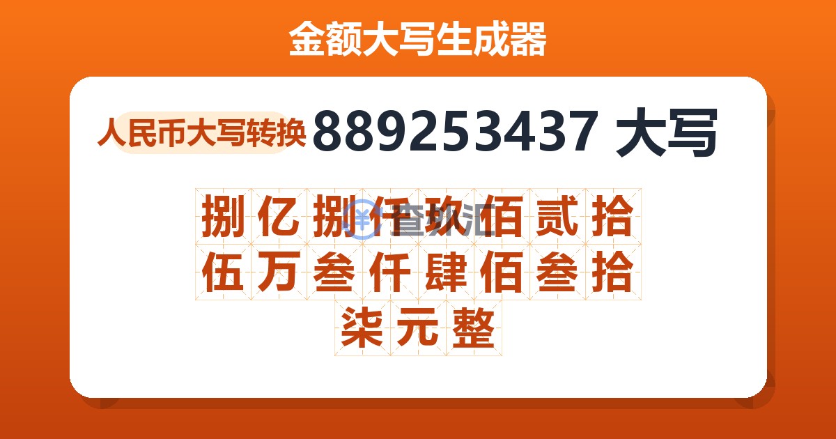 889253437大写 捌亿捌仟玖佰贰拾伍万叁仟肆佰叁拾柒元整