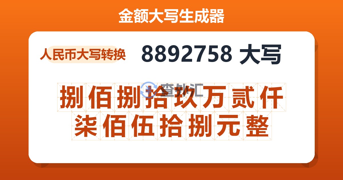 8892758大写 捌佰捌拾玖万贰仟柒佰伍拾捌元整