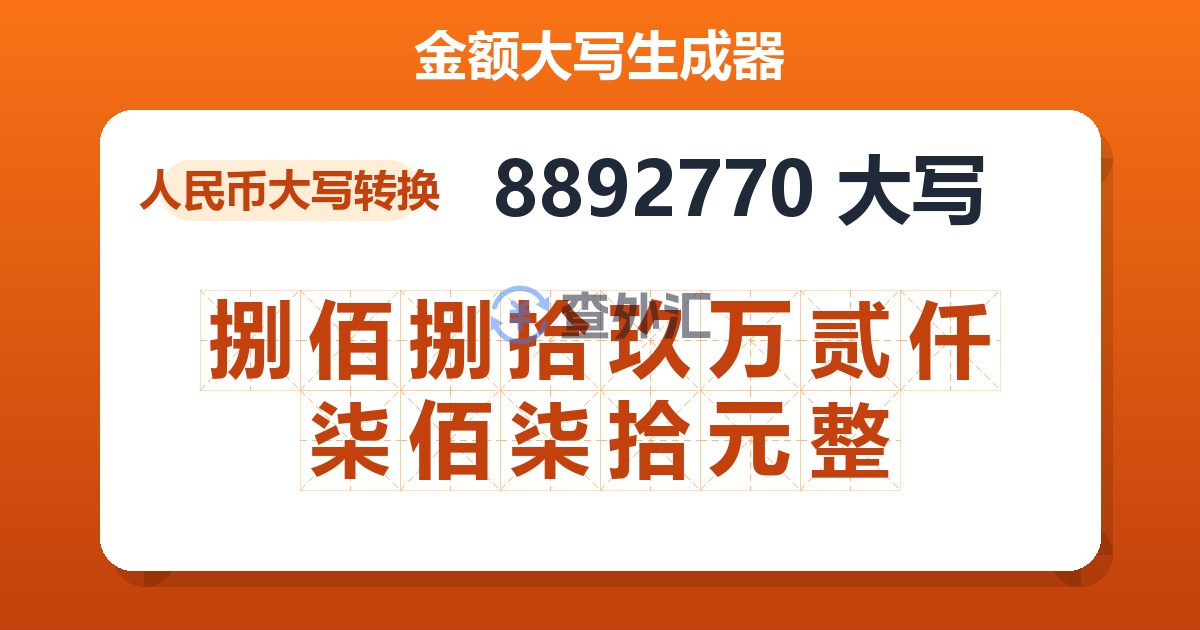 8892770大写 捌佰捌拾玖万贰仟柒佰柒拾元整