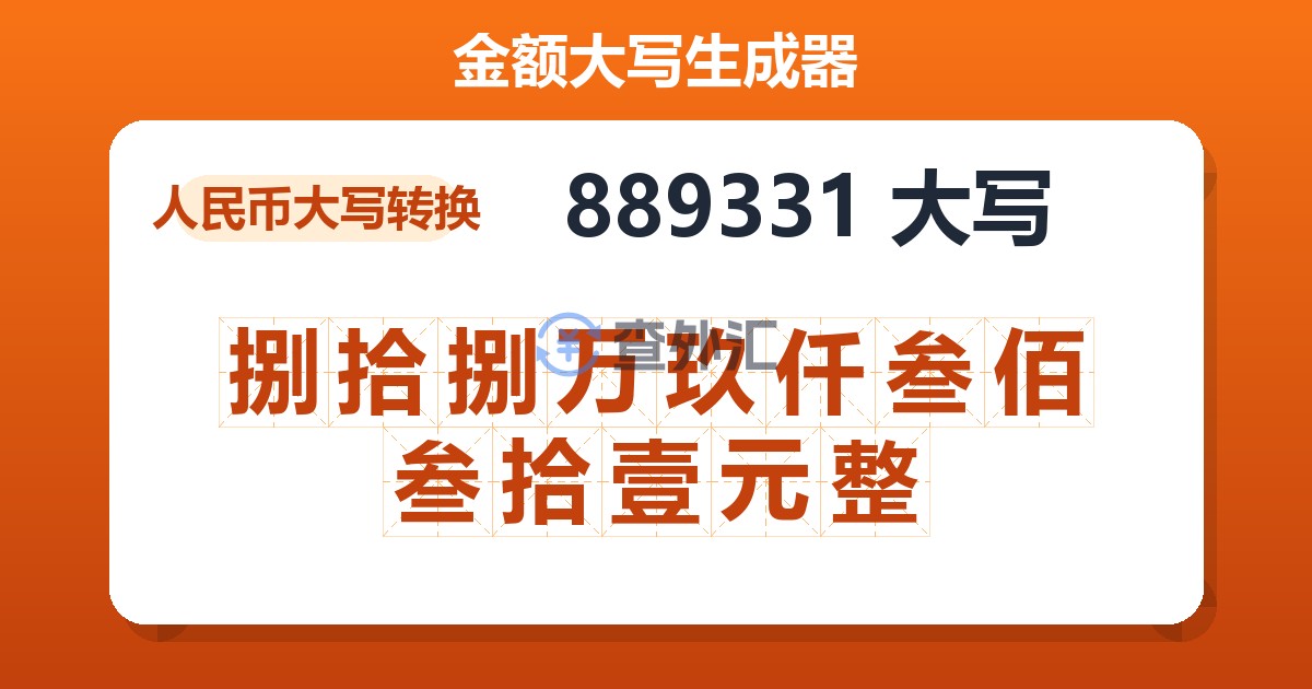 889331大写 捌拾捌万玖仟叁佰叁拾壹元整