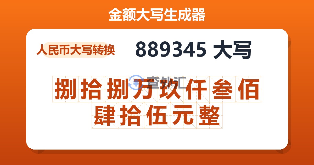889345大写 捌拾捌万玖仟叁佰肆拾伍元整