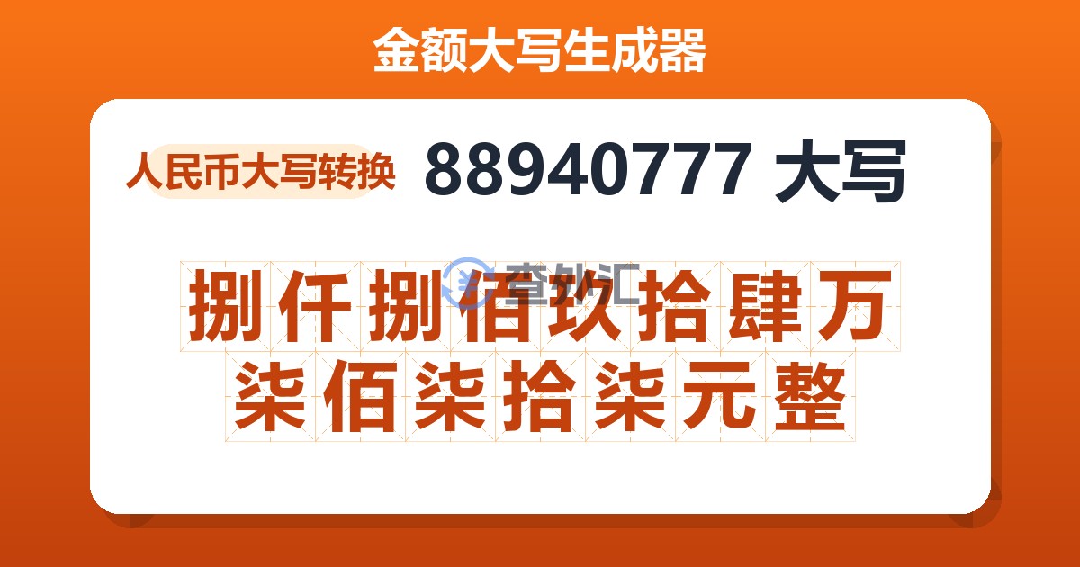 88940777大写 捌仟捌佰玖拾肆万柒佰柒拾柒元整