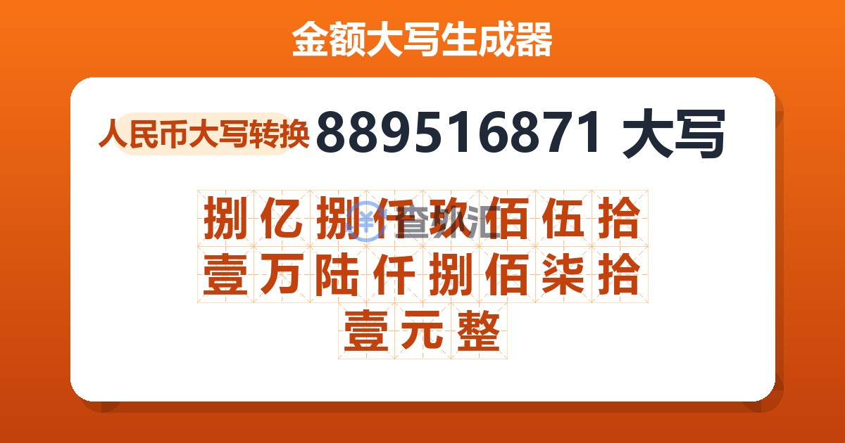 889516871大写 捌亿捌仟玖佰伍拾壹万陆仟捌佰柒拾壹元整