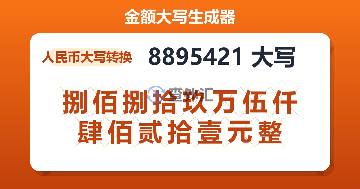 8895421大写 捌佰捌拾玖万伍仟肆佰贰拾壹元整