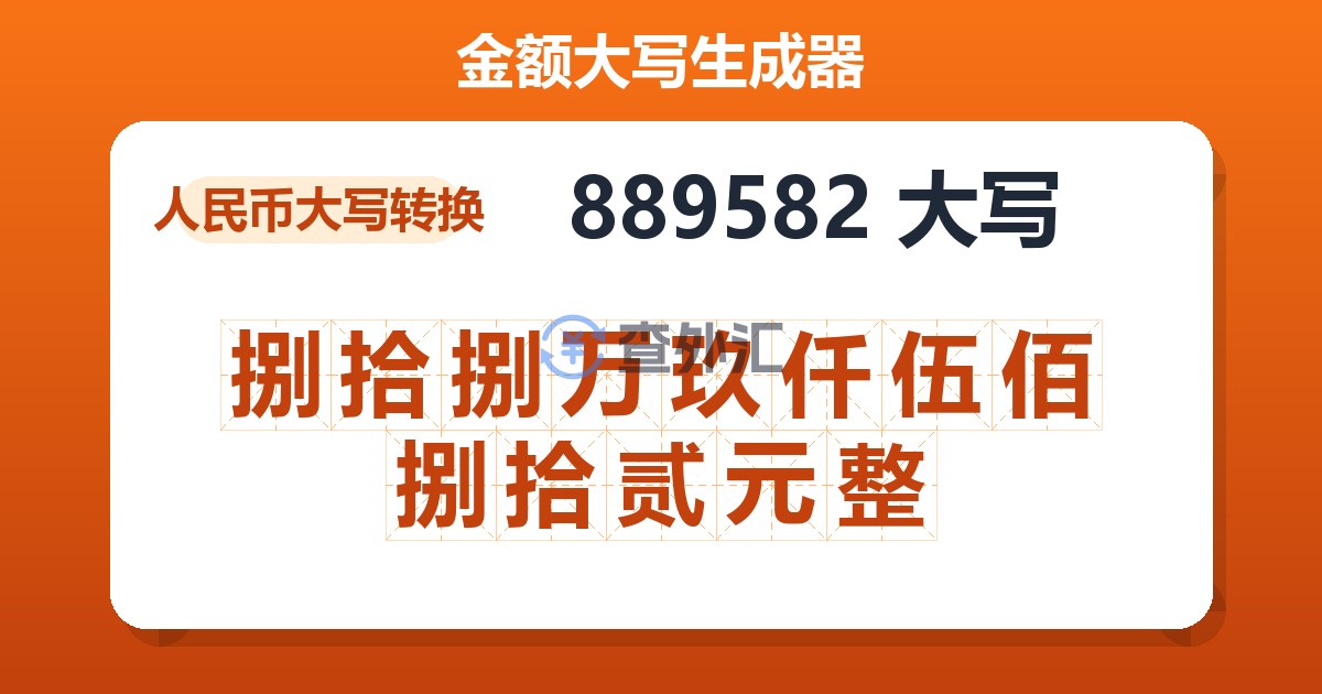 889582大写 捌拾捌万玖仟伍佰捌拾贰元整