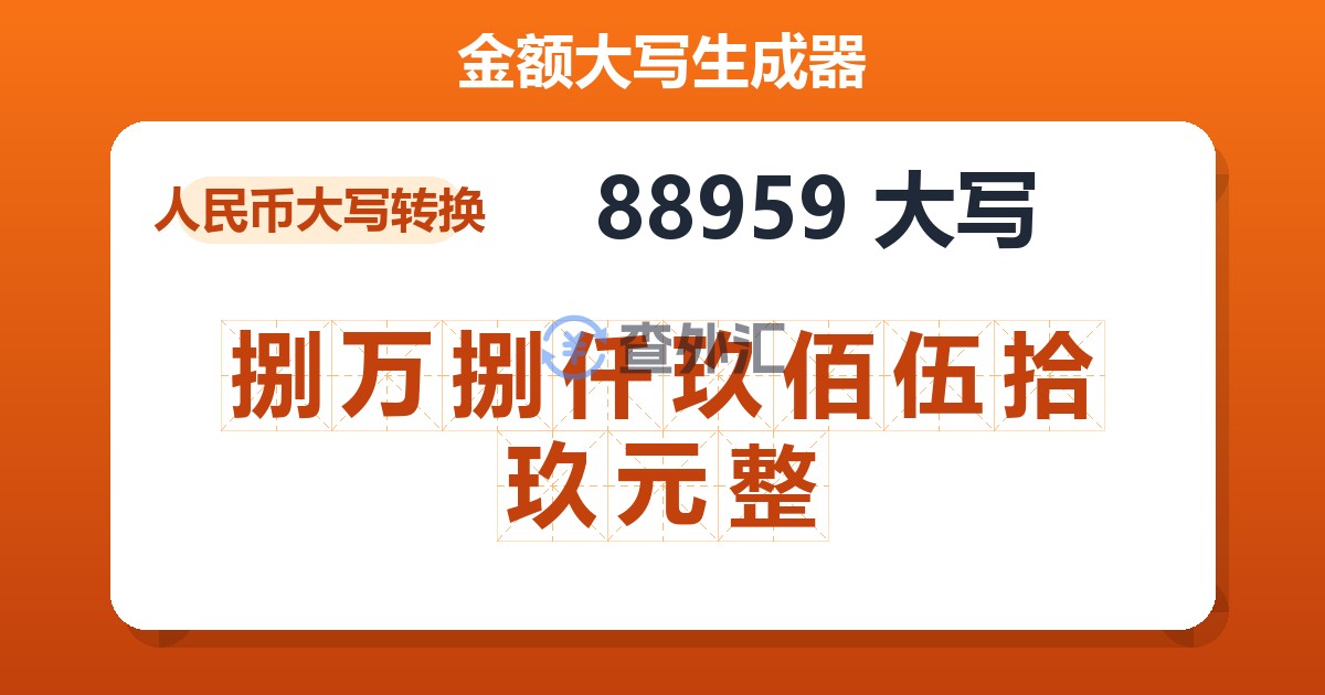 88959大写 捌万捌仟玖佰伍拾玖元整