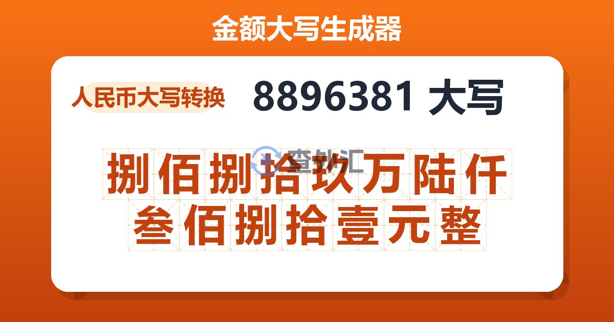 8896381大写 捌佰捌拾玖万陆仟叁佰捌拾壹元整