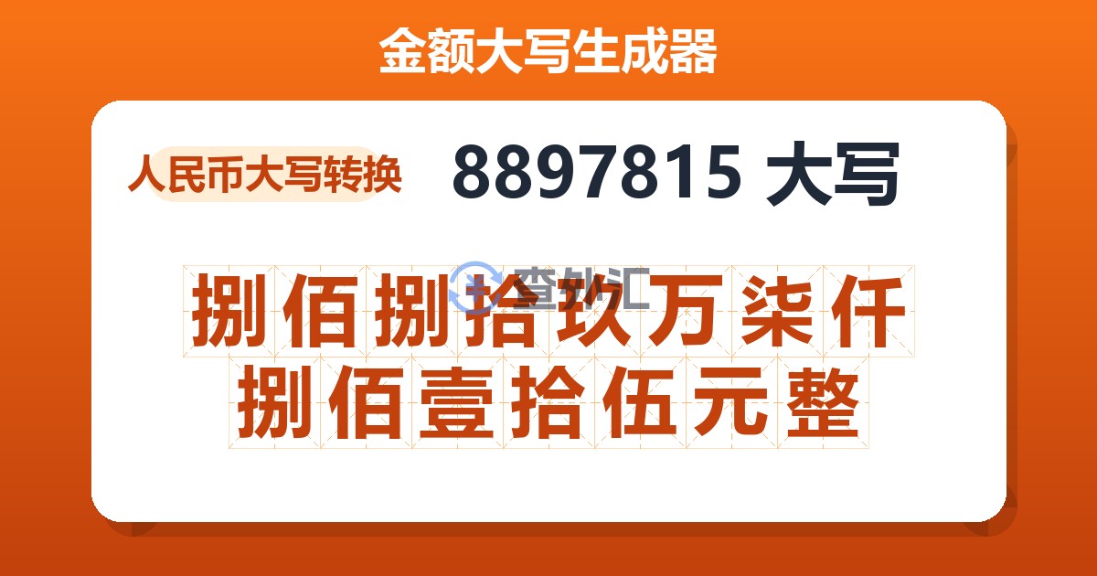 8897815大写 捌佰捌拾玖万柒仟捌佰壹拾伍元整