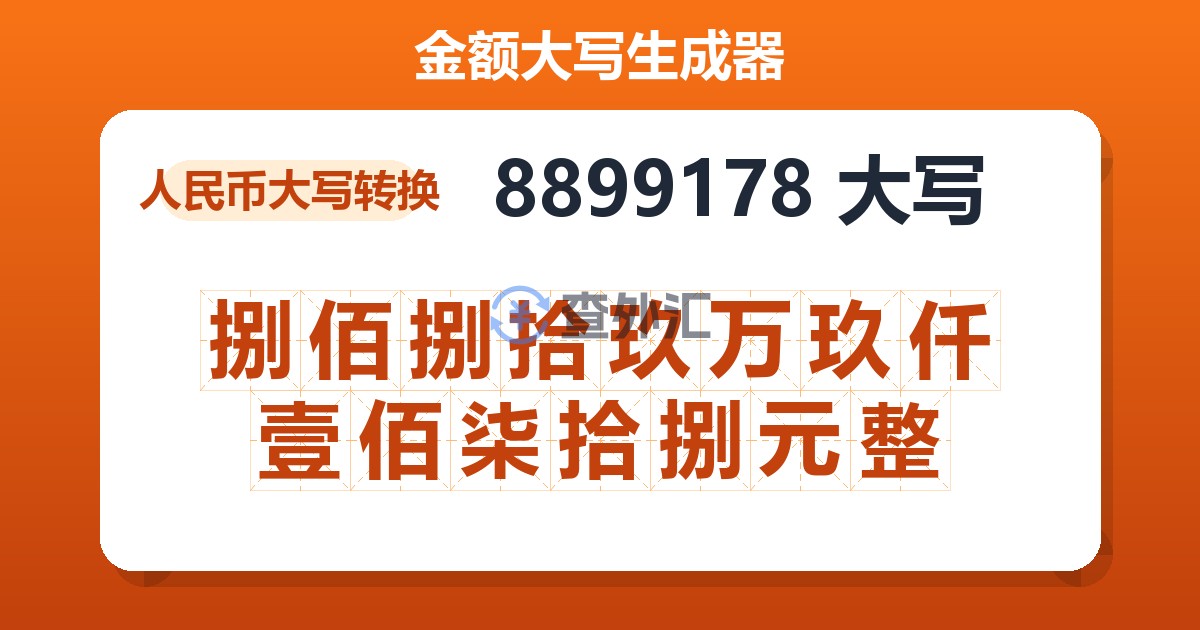 8899178大写 捌佰捌拾玖万玖仟壹佰柒拾捌元整