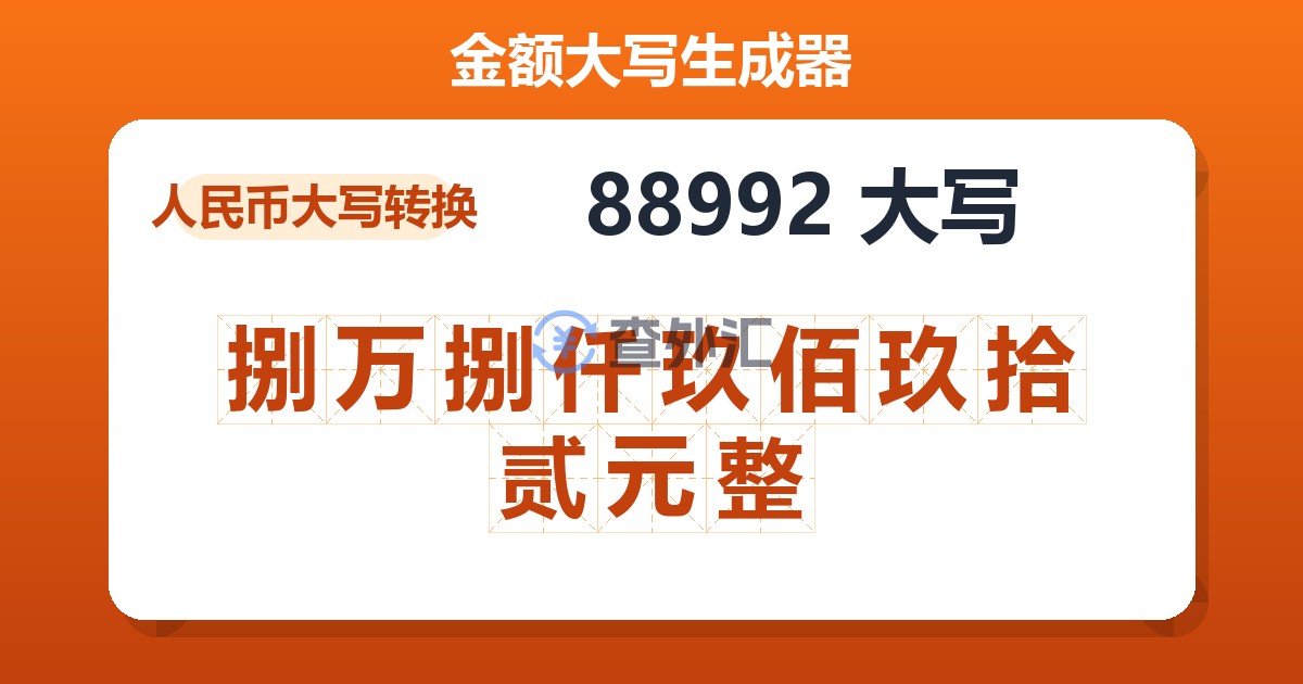 88992大写 捌万捌仟玖佰玖拾贰元整