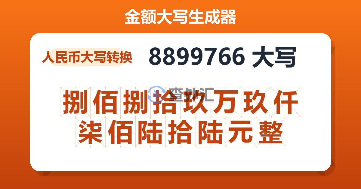 8899766大写 捌佰捌拾玖万玖仟柒佰陆拾陆元整