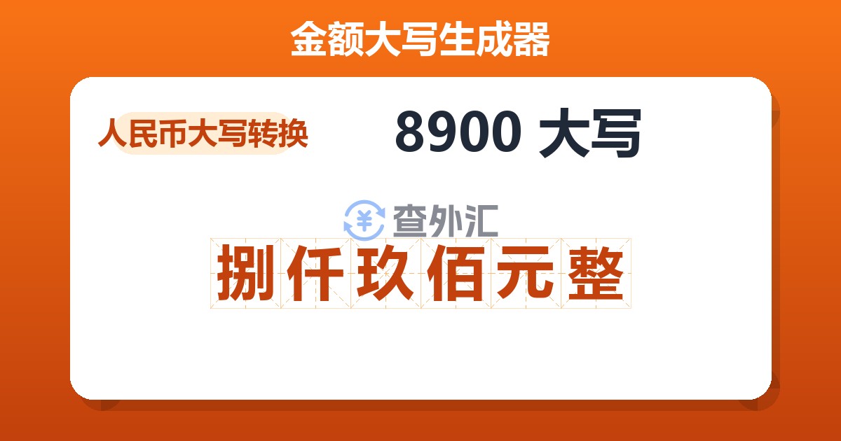 8900大写 捌仟玖佰元整
